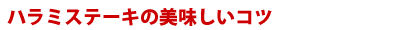 ハラミ焼肉用