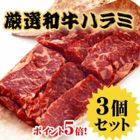 ハラミ焼肉用