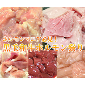 選べる黒毛和牛ホルモン