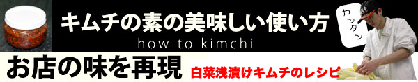 特製キムチの素 400g浅漬けキムチに最適！