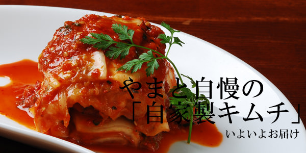 高級キムチの通販