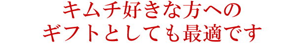 高級キムチの通販