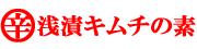 浅漬けキムチの素