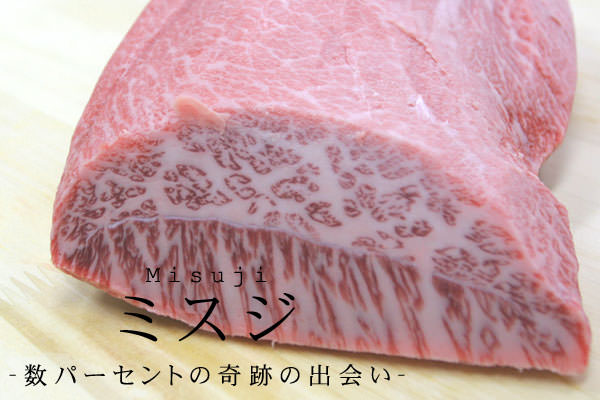 松阪牛A5 ミスジ ステーキ