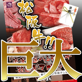 商品画像：松阪牛ギフト券の人気松阪牛　松阪牛、巨大目録ギフト