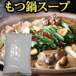 商品画像：松阪牛鍋・もつ鍋の人気松阪牛　松阪牛、もつ鍋追加スープ1L