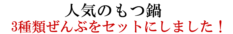 もつ鍋三兄弟セット