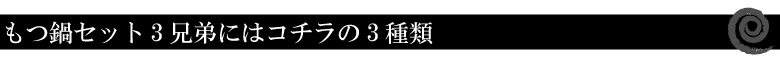 もつ鍋三兄弟セット