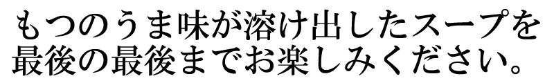 もつ鍋三兄弟セット