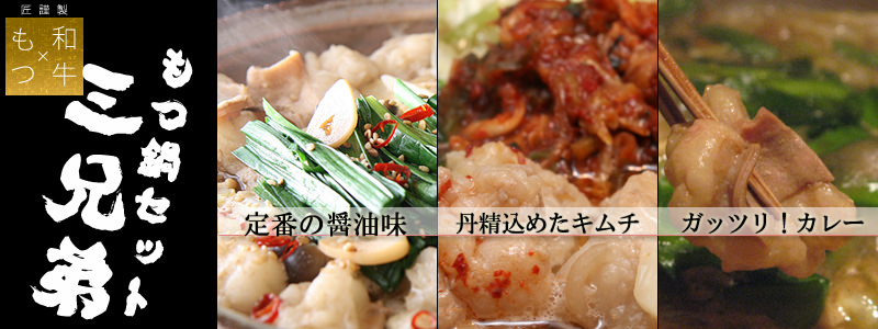 もつ鍋三兄弟セット
