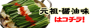 もつ鍋