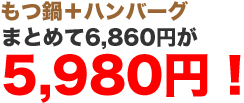 もつ鍋+ハンバーグ