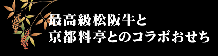 京おせち三段重&松阪牛セット 限定100セット