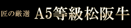 京おせち三段重&松阪牛セット 限定100セット