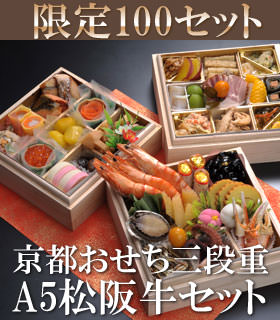 京おせち三段重&松阪牛セット 限定100セット