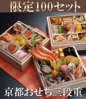 京おせち三段重&松阪牛セット 限定100セット
