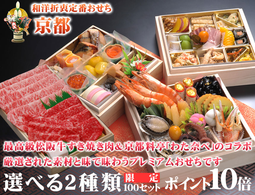 京おせち三段重&松阪牛セット 限定100セット
