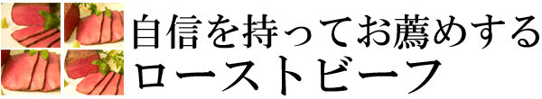 やまと厳選ローストビーフ