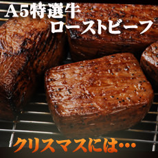 やまと厳選ローストビーフ