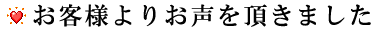 お客様の声
