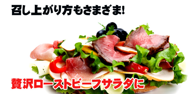 やまと厳選ローストビーフ