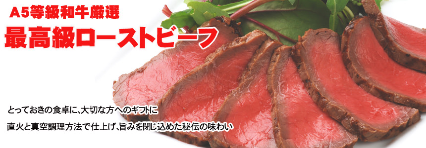 やまと厳選ローストビーフ