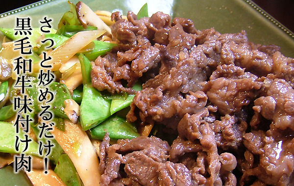 [黒毛和牛]味付け肉