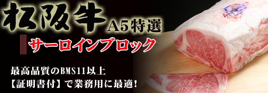 松阪牛A5　サーロインブロック