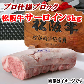松阪牛A5　サーロインブロック