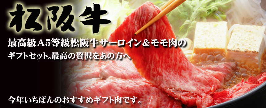 松阪牛サーロイン×モモすき焼き用