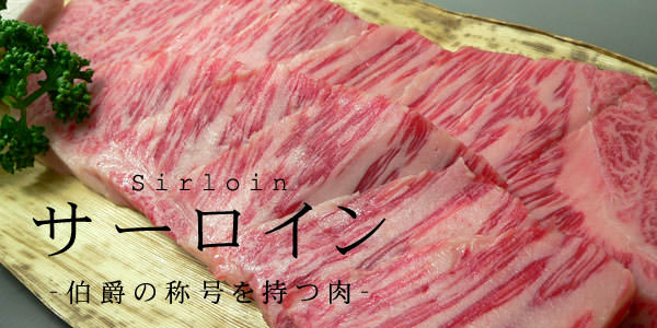 松阪牛A5 サーロイン焼肉用