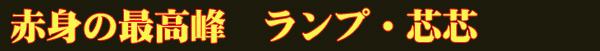 ランプ