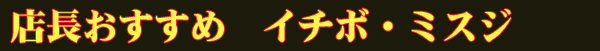 ミスジ