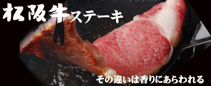 ステーキ