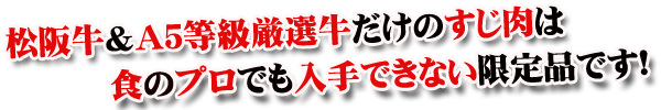 牛すじの通販 厳選和牛の牛すじ