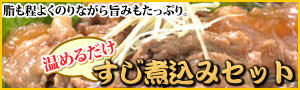 牛スジ煮込み