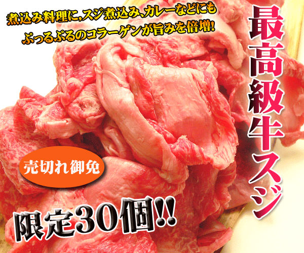 厳選黒毛和牛　牛スジ