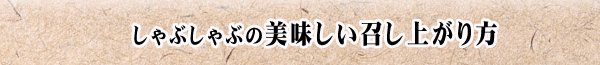 しゃぶしゃぶ