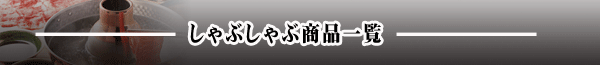 しゃぶしゃぶ