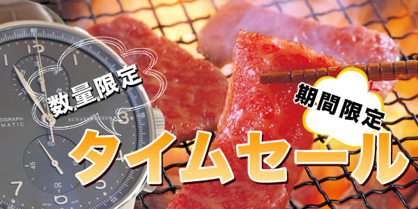 タイムセール