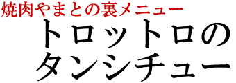 黒毛和牛タン