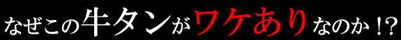 黒毛和牛タン