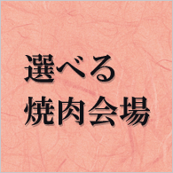 選べる