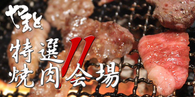 焼肉特集
