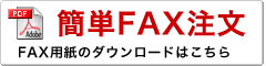 簡単FAX注文