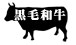 黒毛和牛