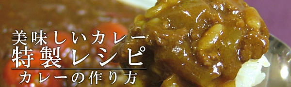 カレーレシピ