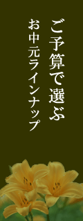 お中元