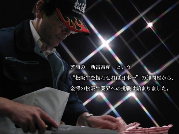 松阪牛の匠　金澤の選択