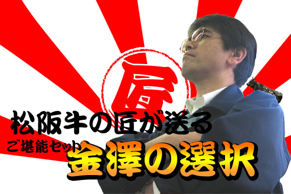 松阪牛の匠　金澤の選択